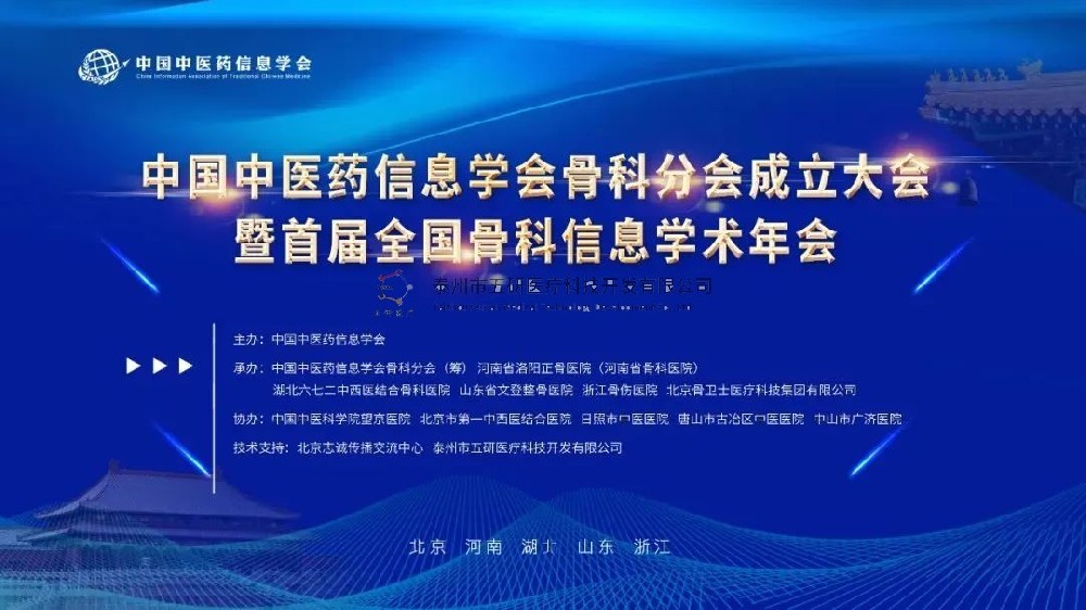 榮幸參會！五研醫(yī)療作為首屆理事會會員單位出席中國中醫(yī)藥信息學(xué)會骨科分會！