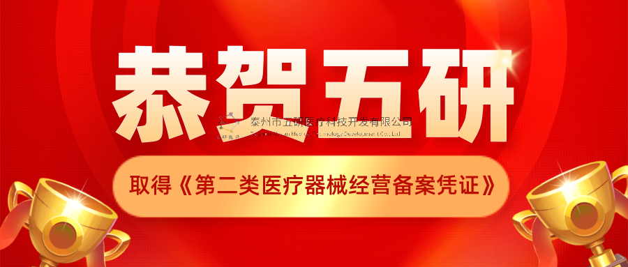 恭賀！五研醫(yī)療公司取得《第二類醫(yī)療器械經(jīng)營備案憑證》