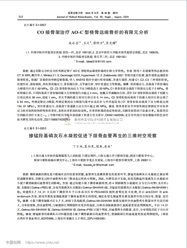 CO 接骨架治療 AO-C 型橈骨遠(yuǎn)端骨折的有限元分析