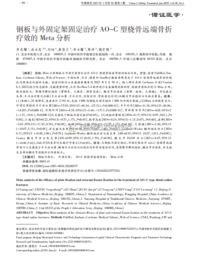 鋼板與外固定架固定治療 ＡＯ－Ｃ 型橈骨遠(yuǎn)端骨折療效的 Ｍｅｔａ 分析