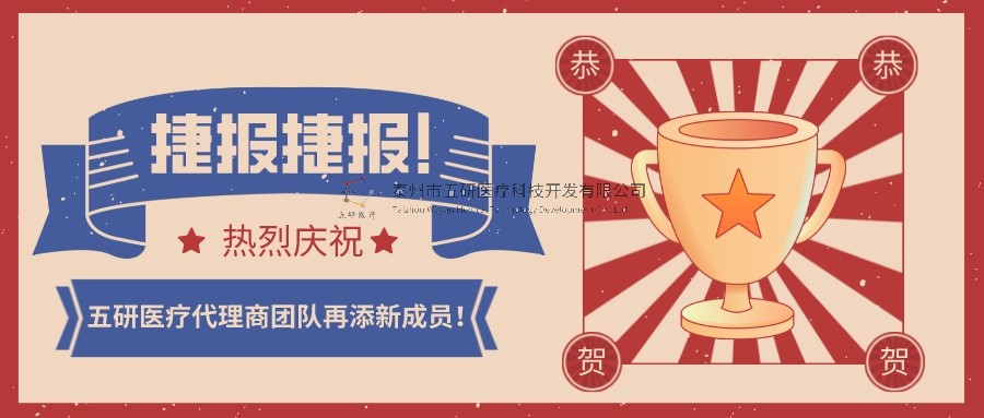 喜報！喜報！恭賀五研醫(yī)療代理商團隊再添新成員！